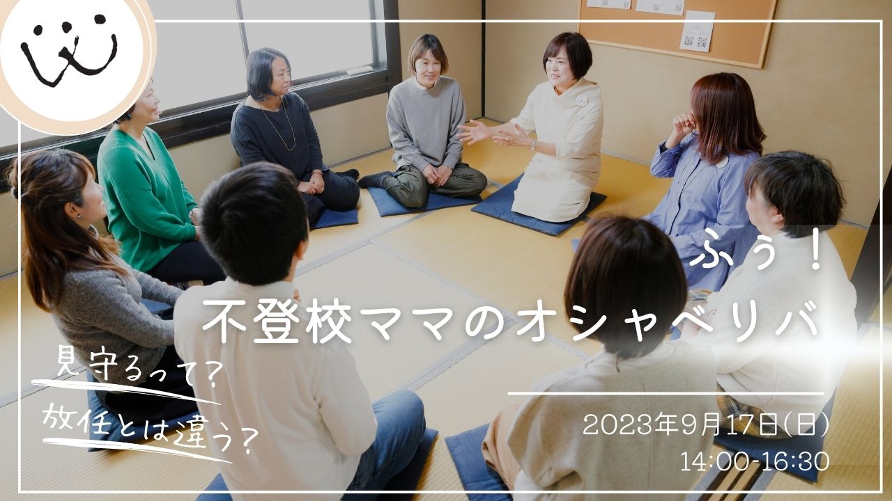 不登校･京都の親の会【ふぅ！ ～不登校ママのオシャベリバ～】 いつもお母さんの味方 京都の町家・傍楽